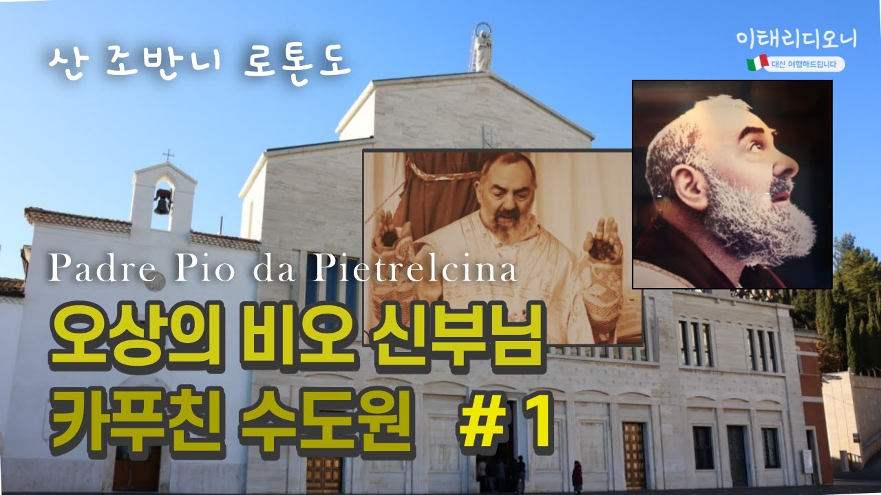 [비오신부님] 유해가모셔진 카푸친수도원 1부