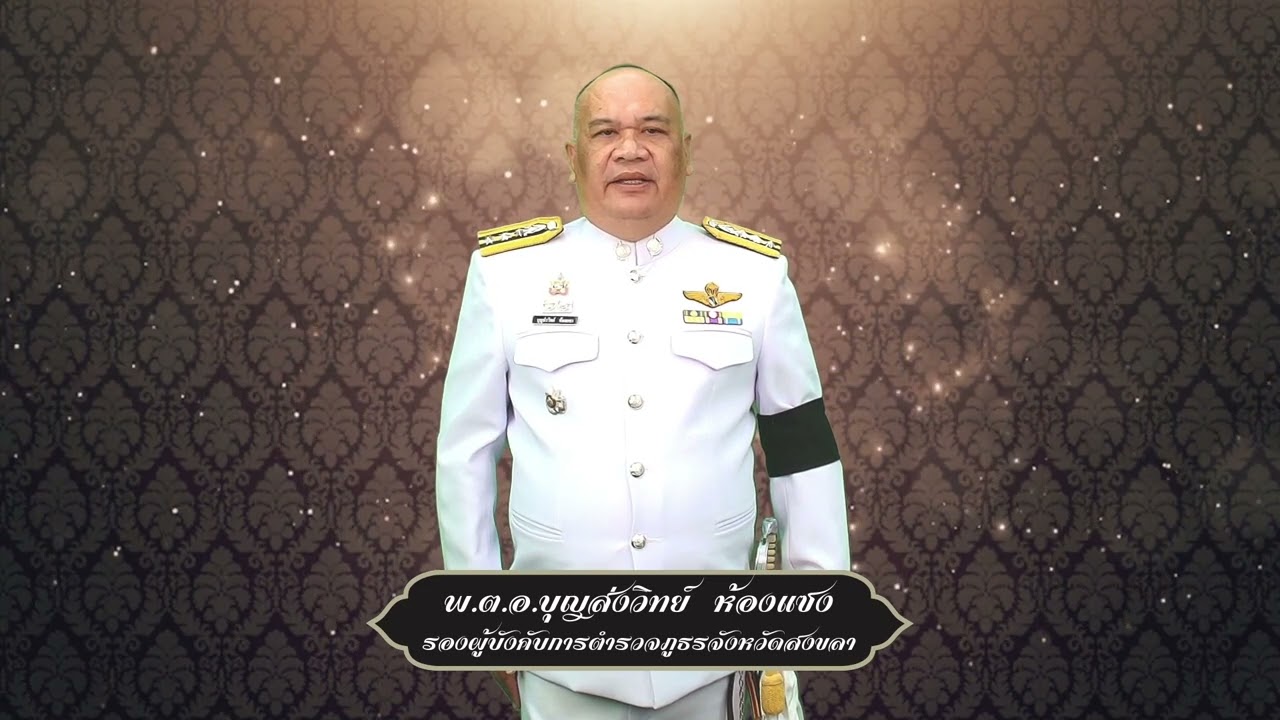 ตำรวจภูธรจังหวัดสงขลา น้อมถวายอาลัยสมเด็จพระบรมราชชนนีพันปีหลวง
