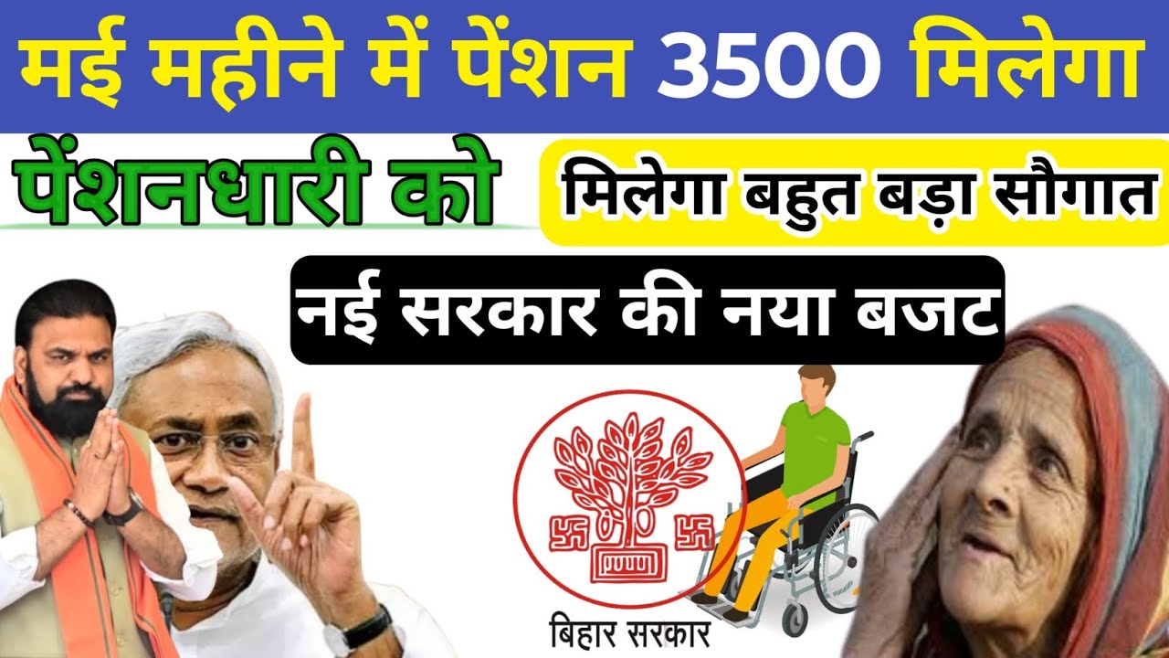 बिहार में मई का पेंशन कितना मिलेगा | Bihar mein mai ka pension kitna milega 