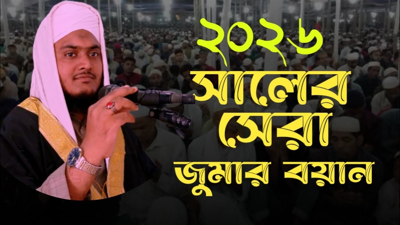 ঈমানের বয়ান | মাওলানা কারী আব্দুল্লাহ আল মুজাহিদী | নতুন ওয়াজ | New waz | 2026 waz | জুমার বয়ান