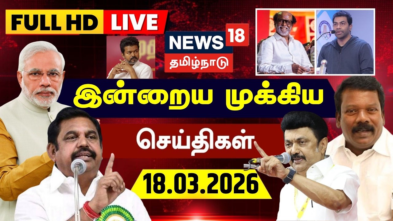 🔴LIVE: News18 Tamil Nadu | TN Election 2026 | DMK vs ADMK | TVK Vijay | BJP Alliance | Tamil News