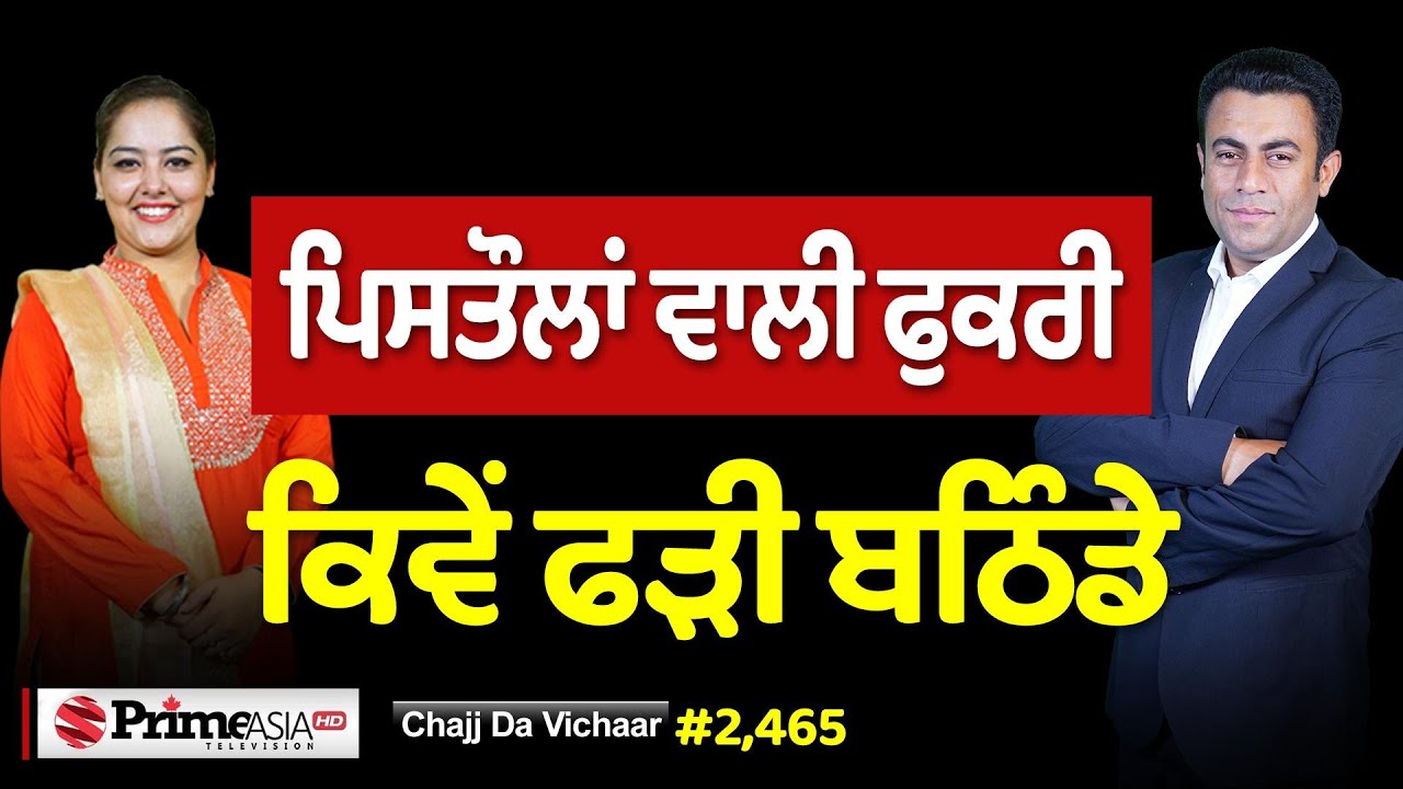 Chajj Da Vichar (2,465) || CM Bhagwant Mann ਕਿਵੇਂ ਕਰੂ 15 ਜਨਵਰੀ ਨੂੰ LIVE
