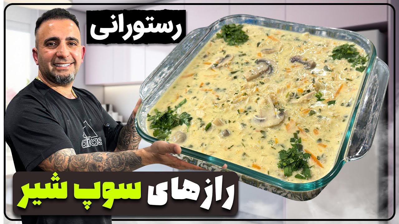 رازهای سوپ شیر رستورانی جوادجوادی
