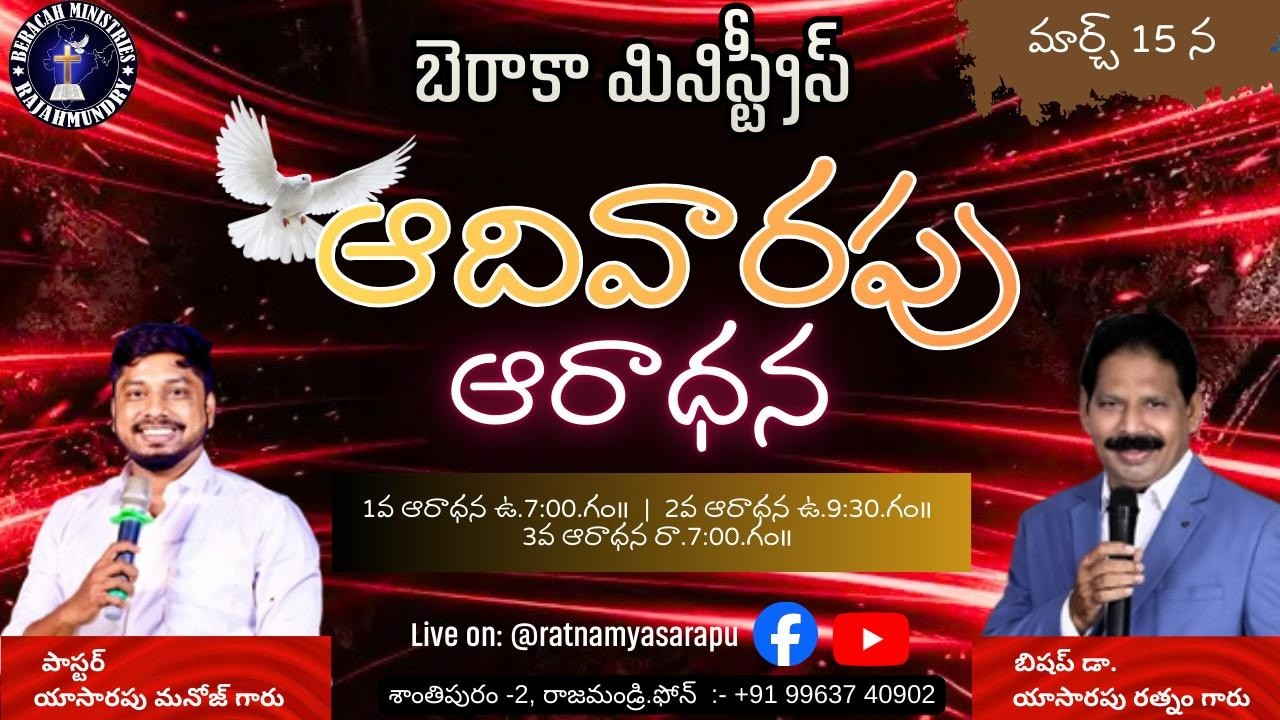 15-03-2026॥SUNDAY SERVICE॥Bis Dr.Yasarapu Ratnam Garu| Beracah Ministries RJY #live #2026