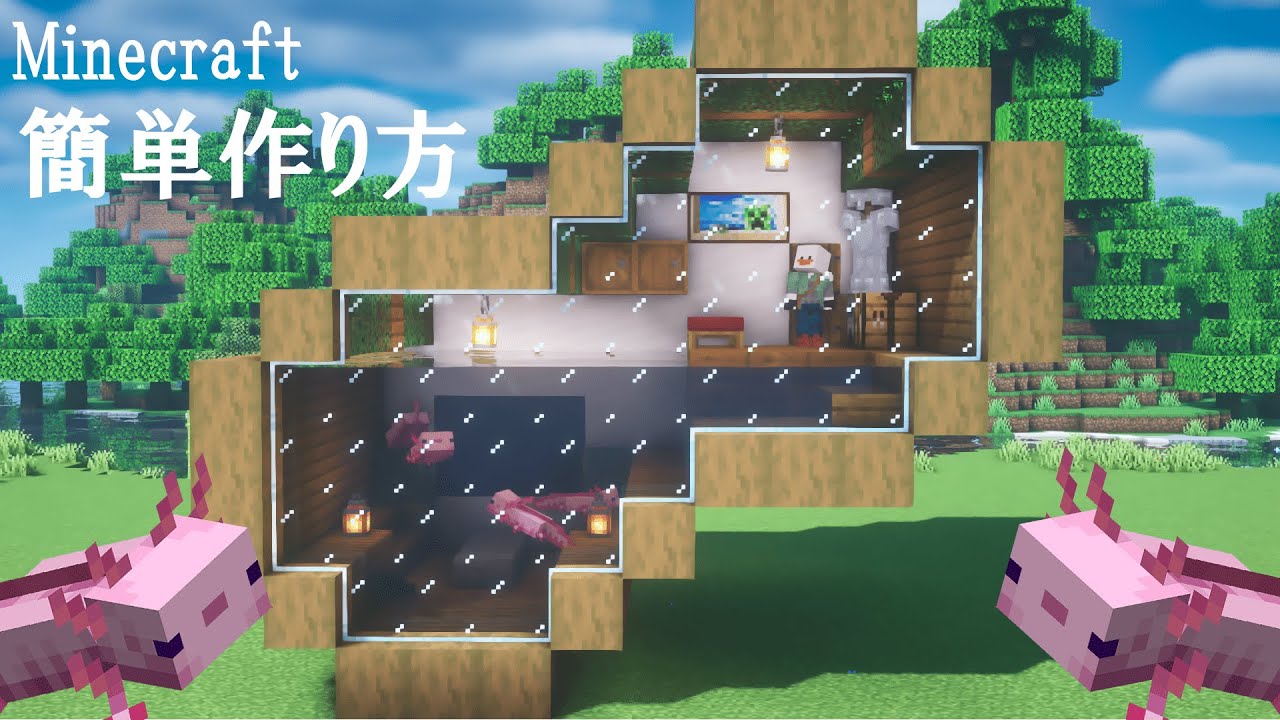 【マインクラフト】 ウーパールーパーの水槽の作り方！ 【マイクラ建築】Minecraft Tutorial
