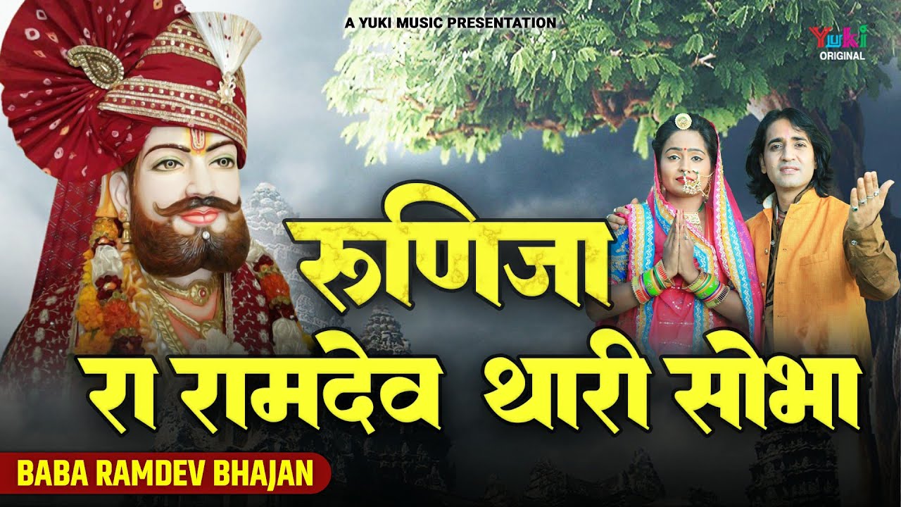रूणिजा रा रामदेव थारी सोभा | Runija Ra Ramdev Thaari Shobha | Ramdevji Top Rajsthani Bhajan | Baba