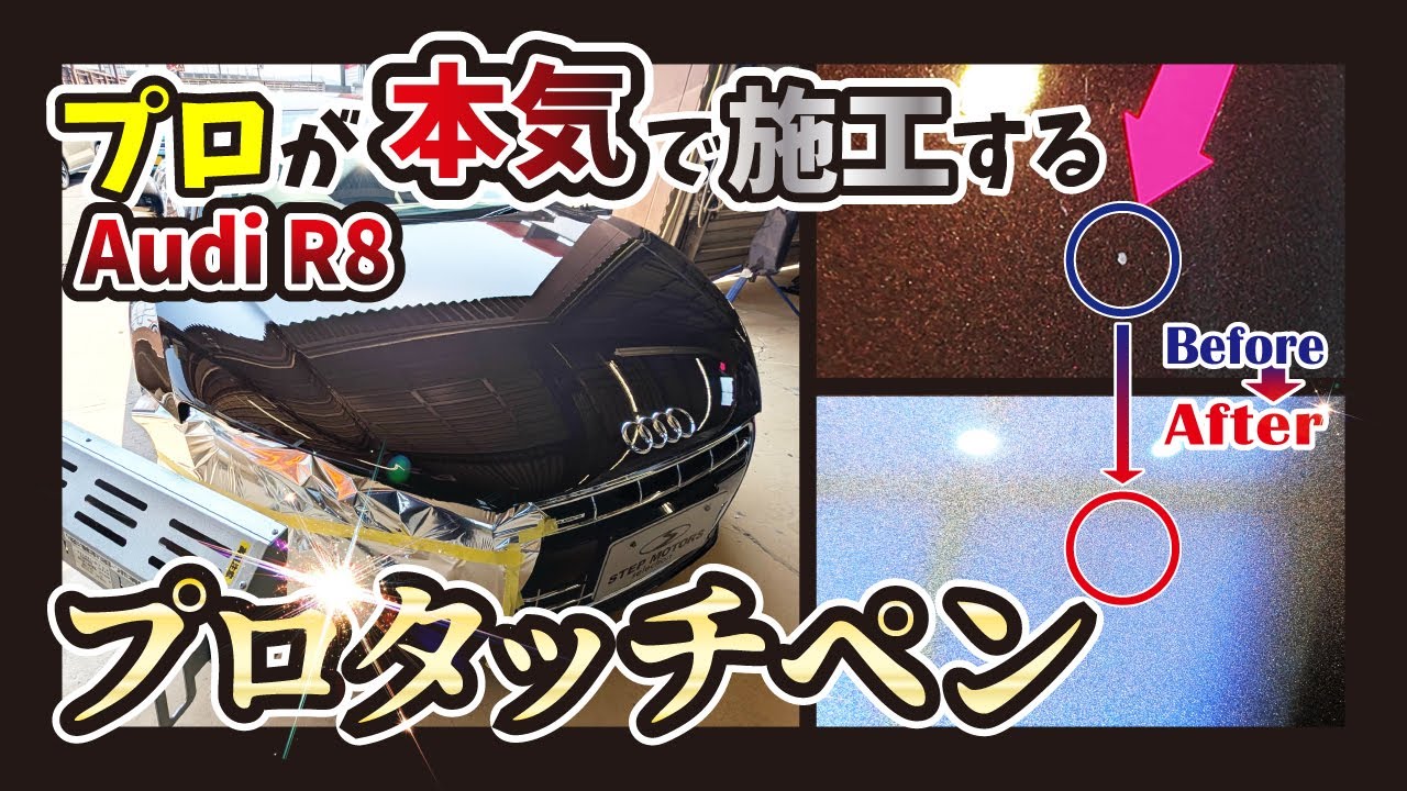 【プロタッチケース1】板金塗装職人が本気でR8の飛び石修理をすると？