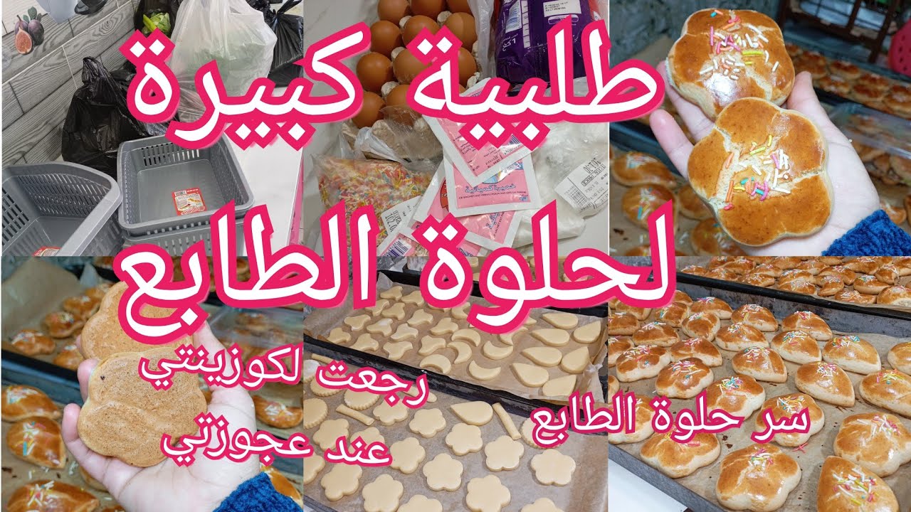 ماشي غير رواح وقول حلوة الطابع،صنعت طلبية بزاف كبيرة خرج مشقق كامل على حبة وحدة 