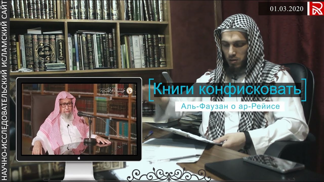 Свежие слова аль Фаузана о ар-Рейисе, и ответы на шубухаты