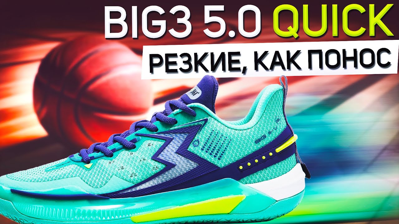 Резкие, как понос! Обзор 361 BIG3 5.0 Quick