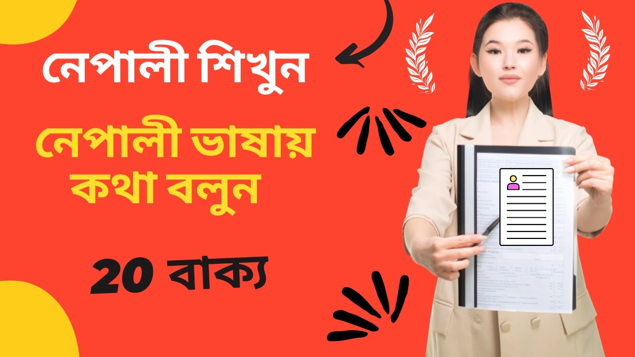 Bangla to Nepali Bhasa II নেপালী ভাষা II নেপালী ভাষায় কথা বলুন II Bangla to Nepali II