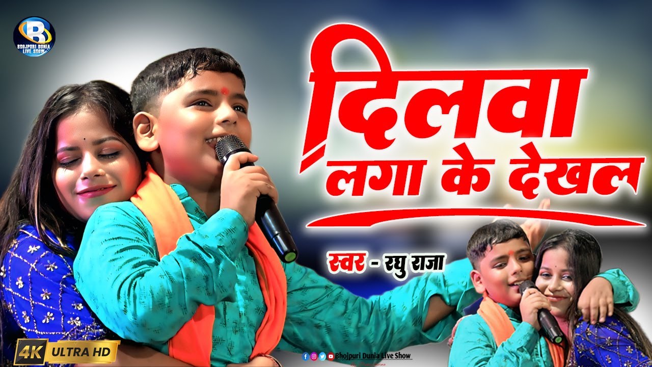 #गोलू राजा के चेला #रघु राजा का वायरल गीत दिलवा लगा के देख ला दिलवा दीवाना बा #raghu raja stage show