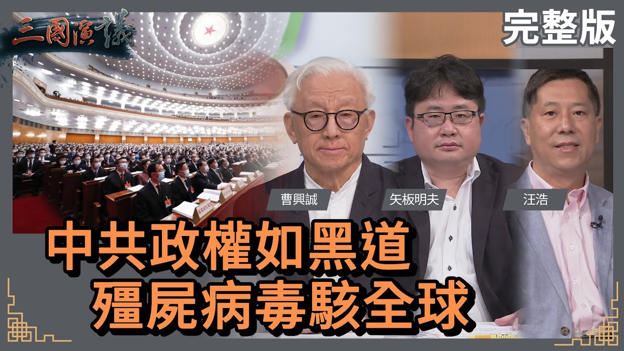 中共政權如黑道｜殭屍病毒駭全球｜#曹興誠 #矢板明夫 #汪浩｜@華視三國演議｜20221001