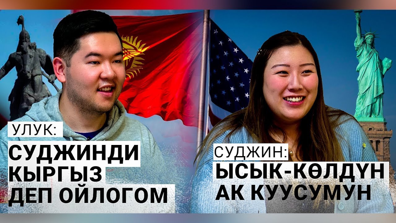 Кыргызга келин болгон америкалык Суджин Хан