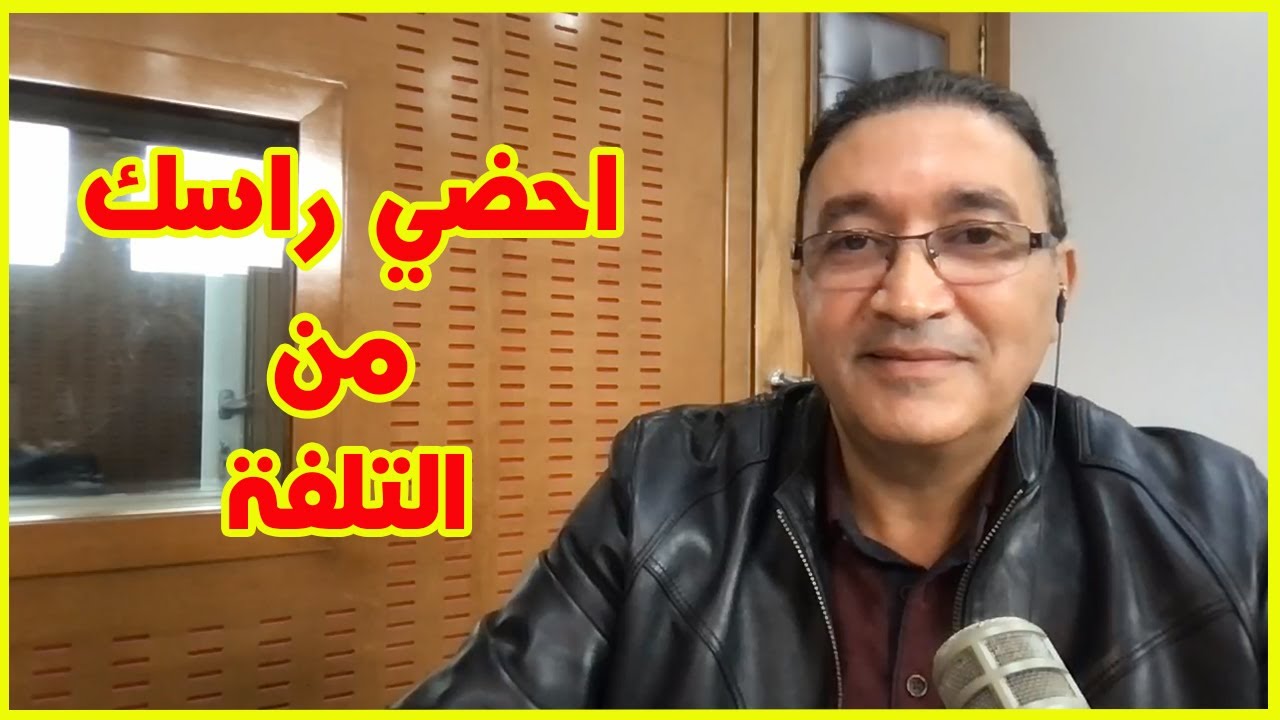 احضي راسك من التلفة مع محمد عمورة