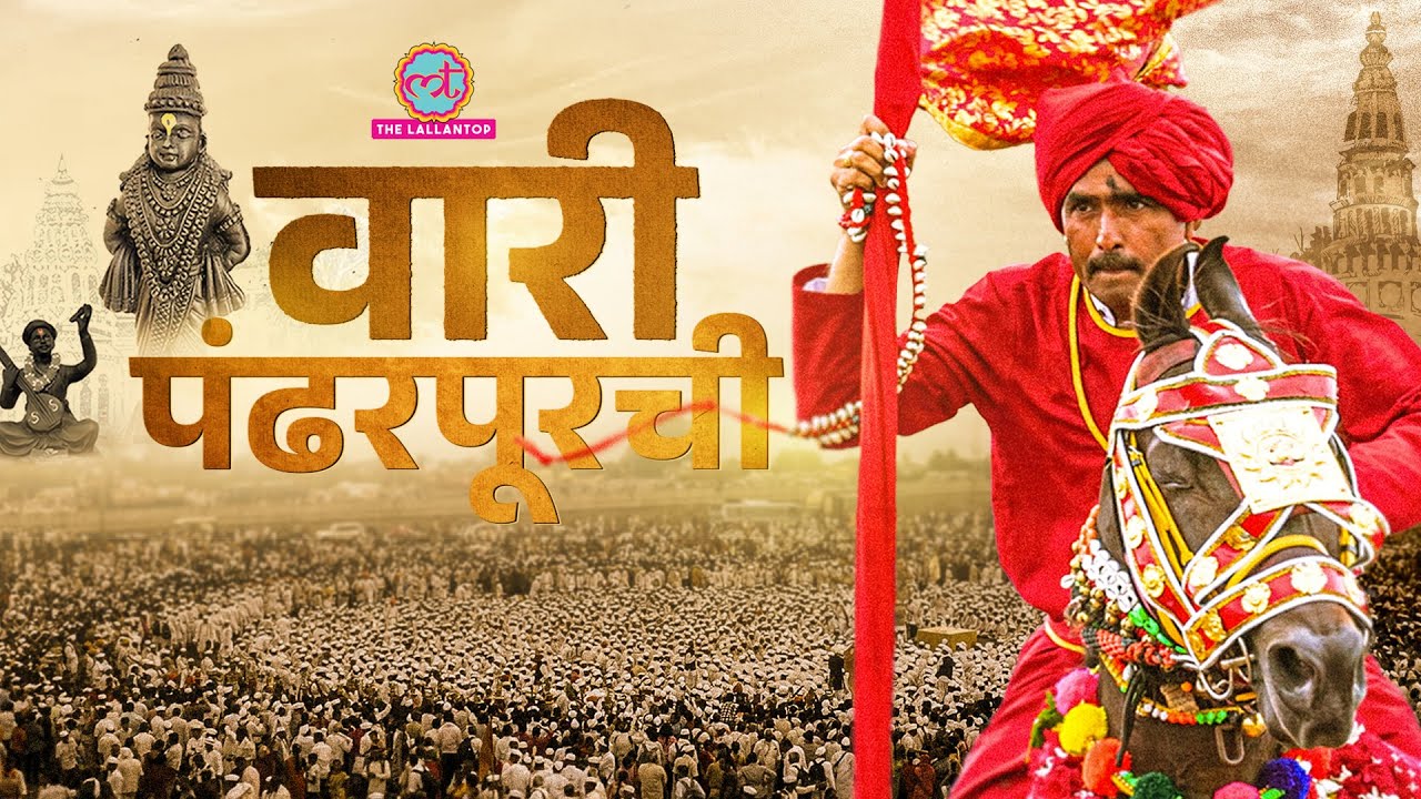 Pandharpur Wari 2025: सैकड़ों बरस पुरानी आस्था को अब तक संजोए हैं Warkari | Lallantop Documentary