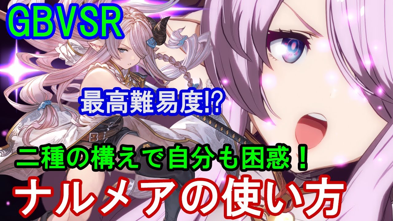 【最高難易度!?】二種の構えで自分も困惑! ナルメアの使い方（基礎・コンボ・対策等）【GBVSR・Granblue Fantasy Versus -RISING-・グラブルヴァーサスライジング】
