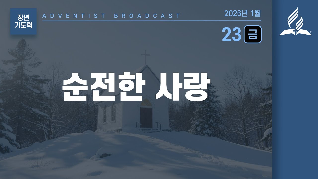 [1월 23일 금요일 장년 기도력] 순전한 사랑