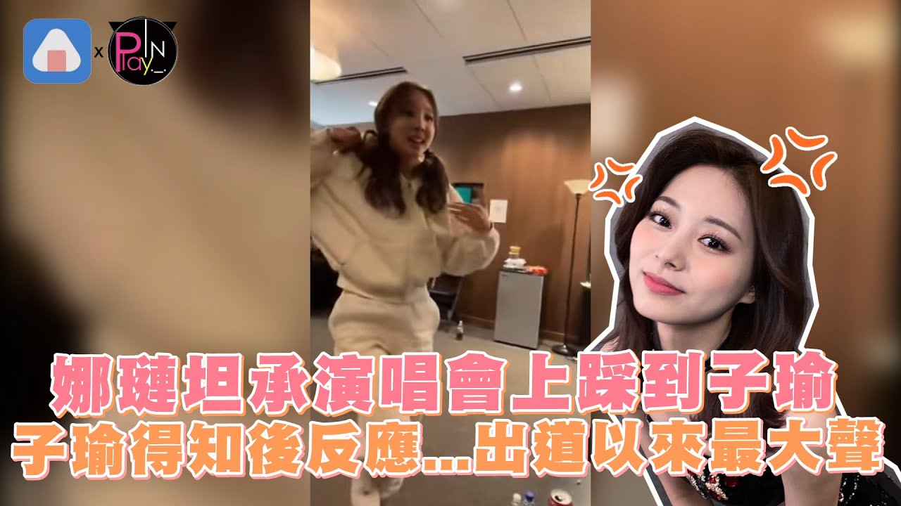 娜璉坦承演唱會上踩到子瑜 子瑜得知後反應...出道以來最大聲XD