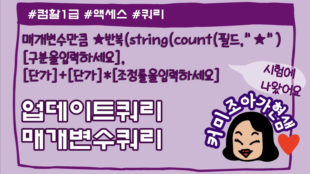 [컴활1급]액세스_매개변수쿼리,업데이트쿼리(string)