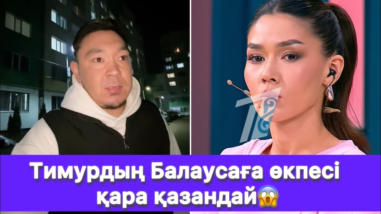 Тимурдың Балаусаға өкпесі қара қазандай😱