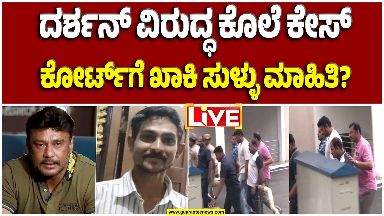 🔴LIVE | ನಟ ದರ್ಶನ್‌ ವಿರುದ್ಧದ ರೇಣುಕಾಸ್ವಾಮಿ ಕೊ*ಲೆ ಕೇಸ್: ಮಹಜರ್‌ ನಲ್ಲಿ ಪೊಲೀಸರಿಂದ ಸುಳ್ಳು ಮಾಹಿತಿ?