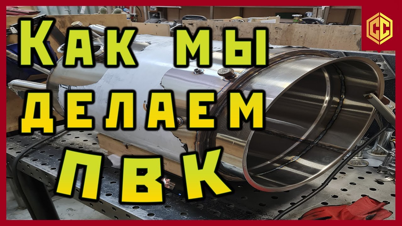 Как мы делаем ПВК. Пароводяной котел 96 и 200 литров.