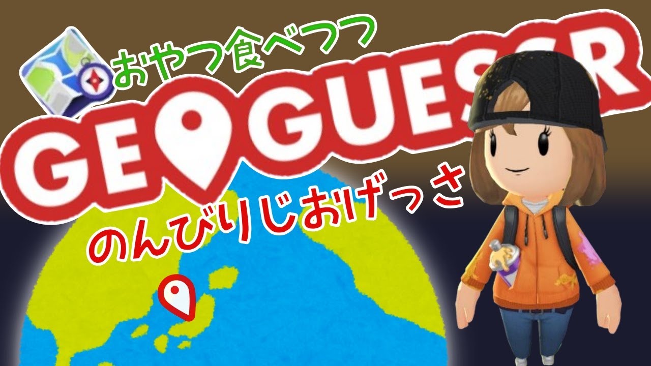 260213【GeoGuessr】　観光気分でのんびりジオゲッサー