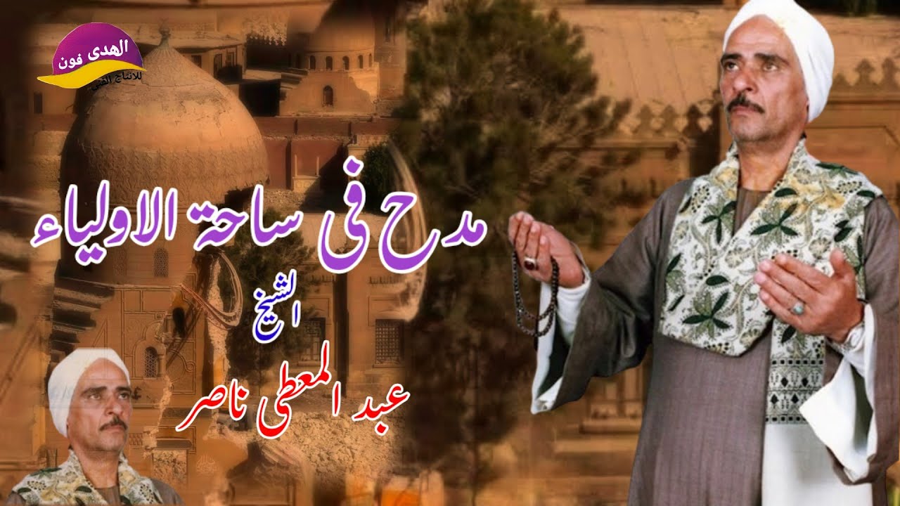 الشيخ عبد المعطى ناصر مدح فى ساحة الاولياء #اكسبلور اكترمن روعة النسخة الاصلية