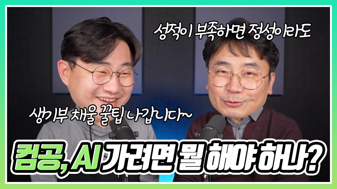 컴퓨터공학, AI공학 지원하려면 교과 세특을 어떻게 관리해야 할까? (공대 합격 프로젝트 1)