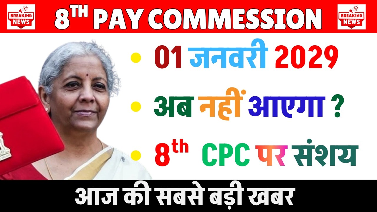 01 जनवरी 2029 अब नहीं आएगा ? || 8th Pay Commission Latest News: Salary Hike, Fitment Factor Updates