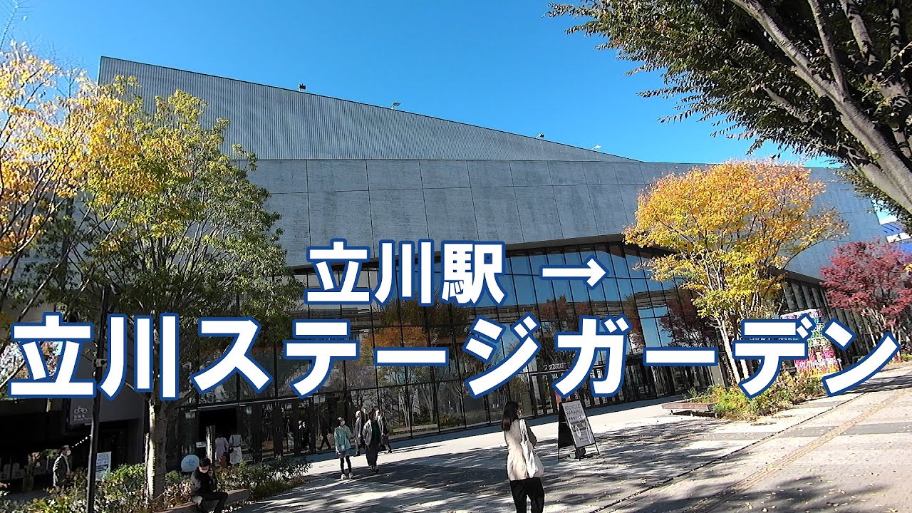 [道案内] JR立川駅から立川ステージガーデンへの行き方。グリーンスプリングスのホール Tachikawa Stage Garden
