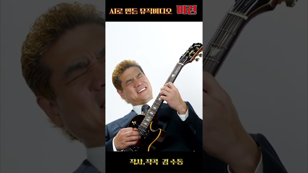 AI로 만든 뮤직비디오  [  미 련  ]