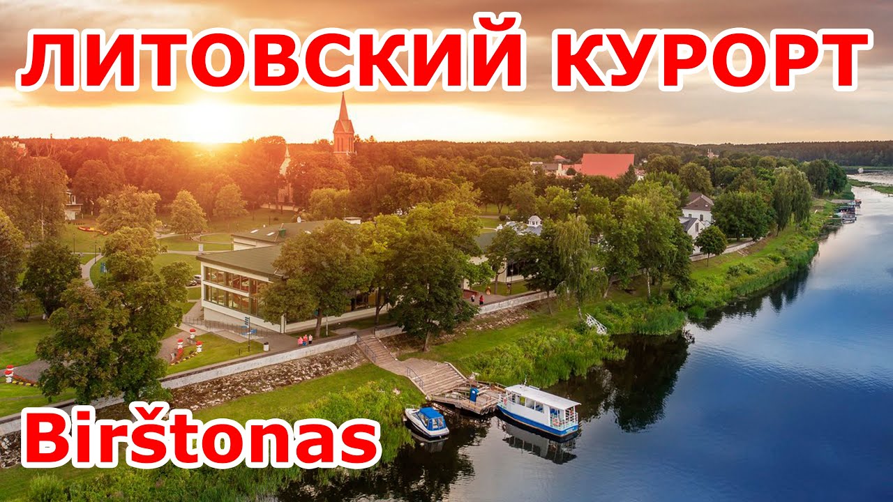 Birštonas 🇱🇹 Литовский курорт