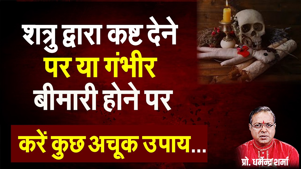 शत्रु द्वारा कष्ट देने पर या गंभीर बीमारी होने पर करें अचूक उपाय#prodharmendra sharma