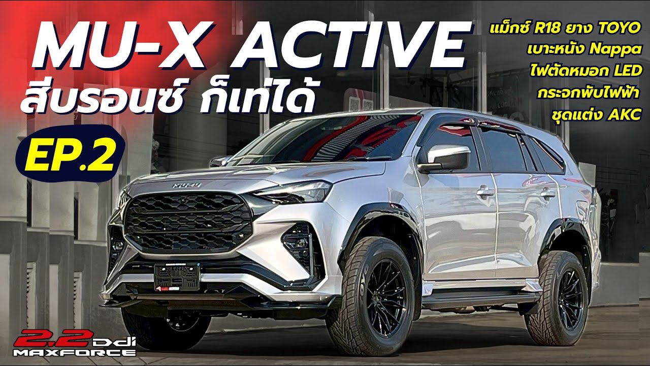 รีวิว ISUZU MU-X 2.2 ACTIVE  สีบรอนซ์เงิน แต่งหล่อ VS ชุดแต่ง AKC ห้ามพลาด คันนี้ !!
