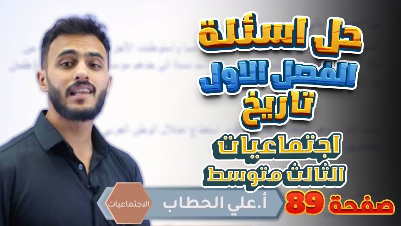 حل اسئلة الفصل الاول|| تاريخ || صفحة 89 || اجتماعيات الثالث متوسط مع أ.علي الحطاب