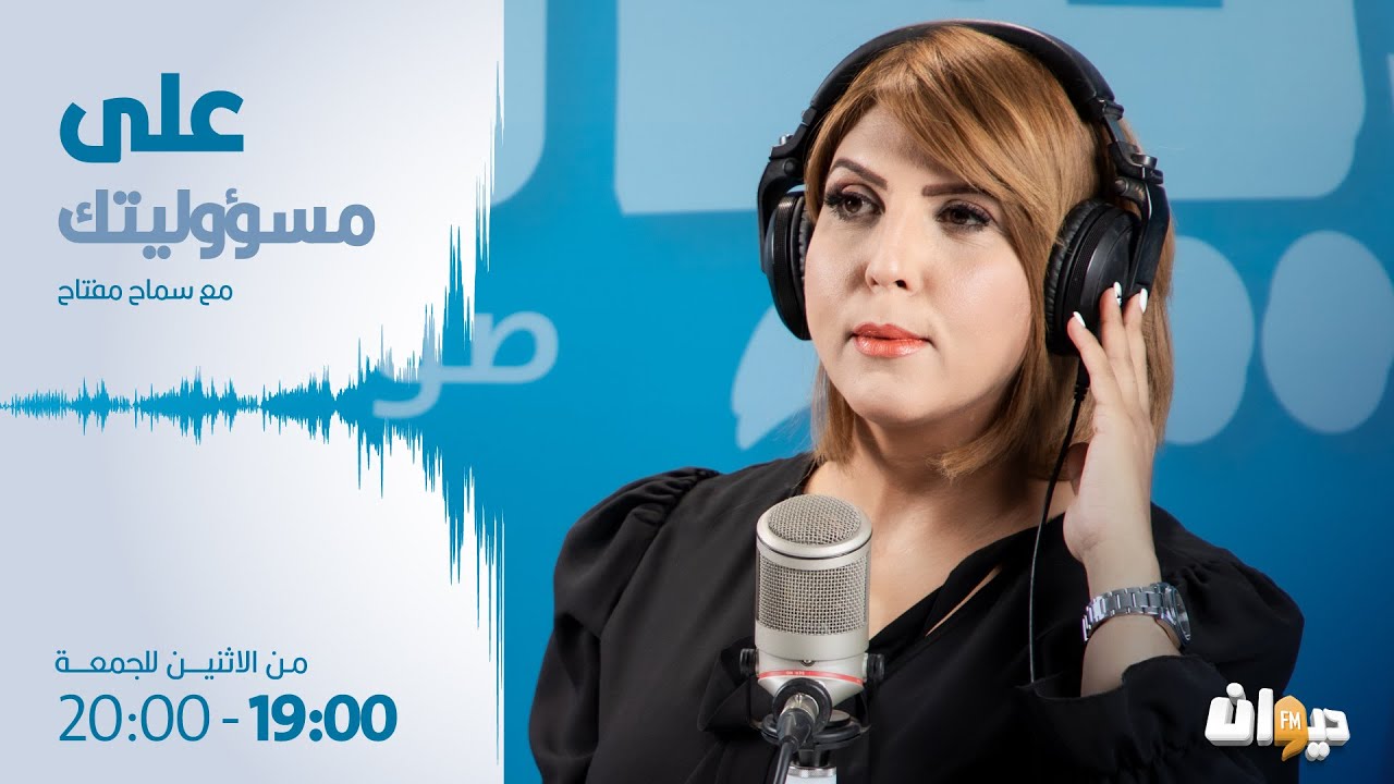 أستاذ العلوم الجيو استراتيجية رافع الطبيب والعميد توفيق ديدي ضيفا على مسؤوليتك |  18/06/2024