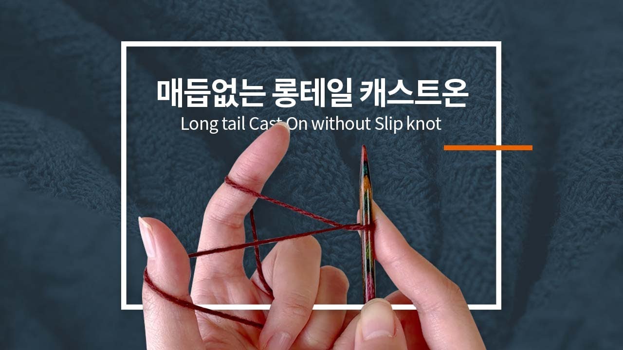 매듭없는 롱테일 캐스트 온 / 매듭없는 기본 코잡기 / Longtail Cast on without slipknot / knitting tutorials