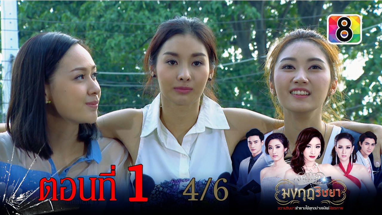มงกุฎริษยา | ตอนที่1 4/6 | 20 พ.ย.58 | ช่อง 8