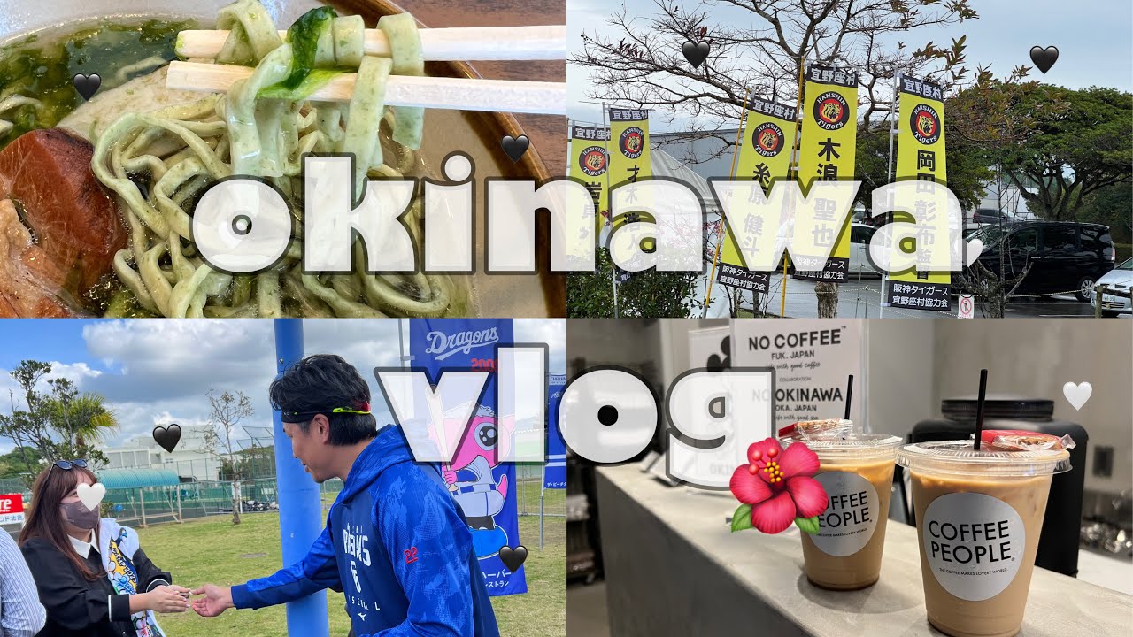 【vlog】沖縄9泊10日の旅🛩｜春季キャンプ満喫🌸｜阪神ファン⚾️｜フリーランス☕️
