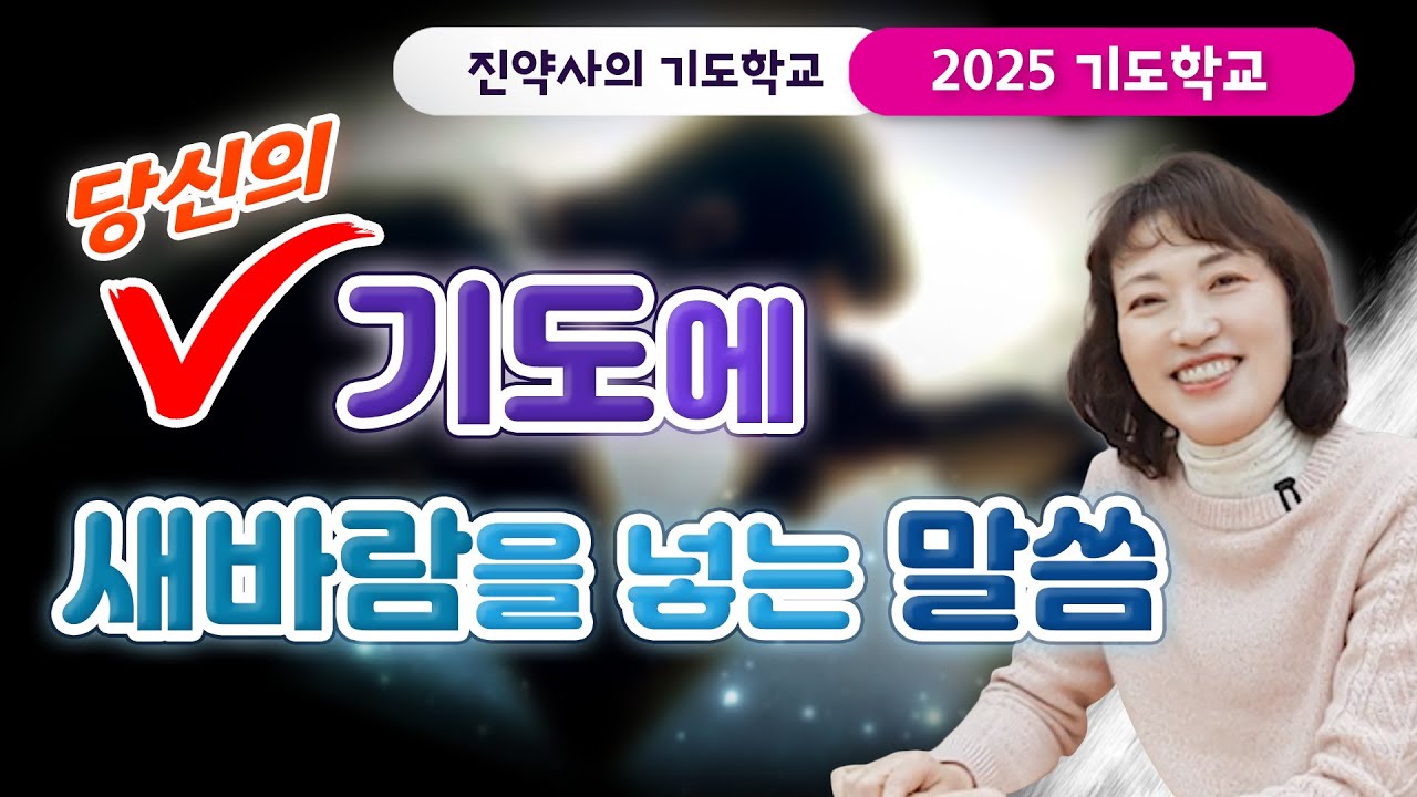 [2025 기도학교 2강] 당신의 기도에 새바람을 넣는 말씀