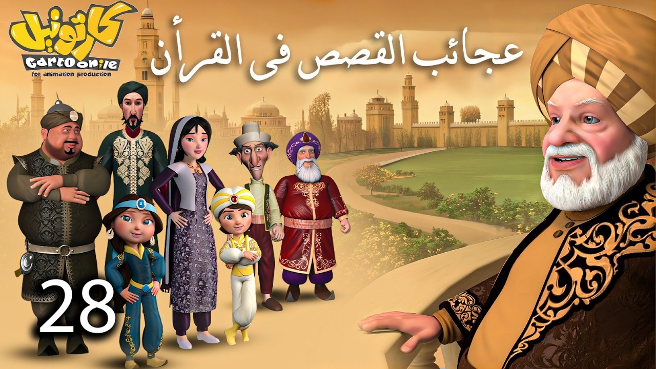 حصريا .. مسلسل عجائب القصص فى القرأن | الحلقة 28 #رمضان_2026