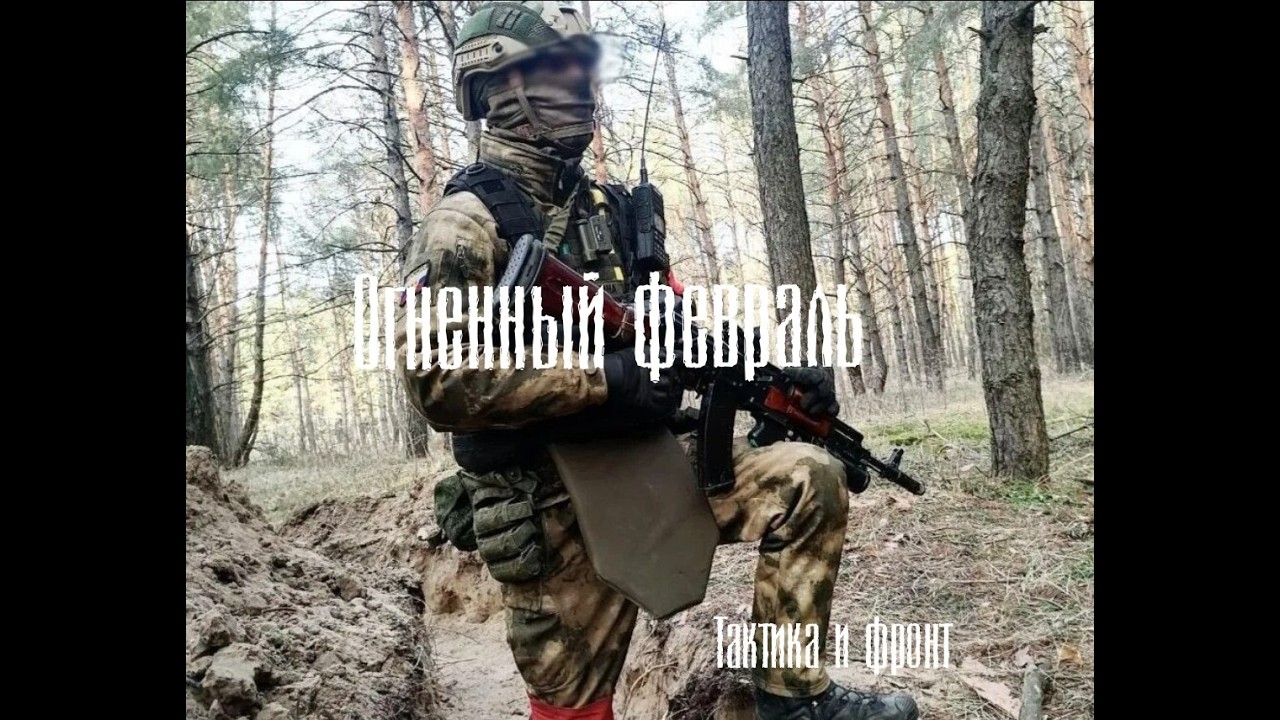 Ситуация на фронте,Контратаки ВСУ под Запорожьем;Огненный февраль;Снаряжение и тактика;