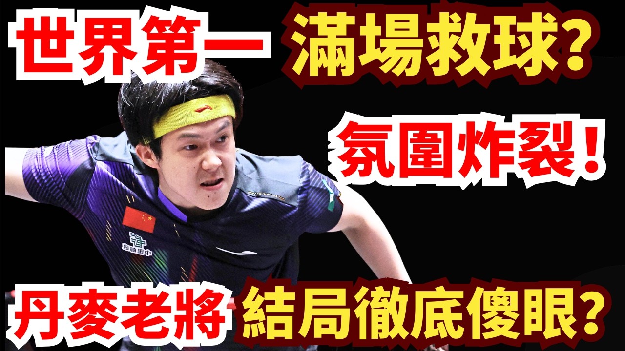 奇特打法逼迫世界第一滿場救球？王楚欽技能拉滿，3-0橫掃丹麥老將！現場聲浪掀翻屋頂！王楚欽 vs 約納坦&middot;格羅特｜2026年WTT重慶冠軍賽男單1/16決賽