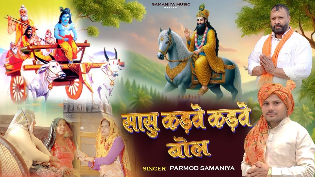 सासु कड़वे कड़वे बोल | सुपरहिट भजन | Pramod Samaniya