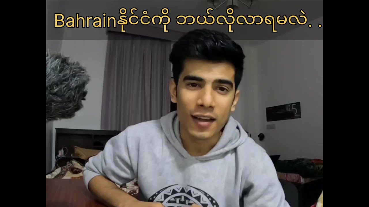 Bahrainနိုင်ငံမှာ အလုပ်လုပ်ကြမယ်Mr.Yar