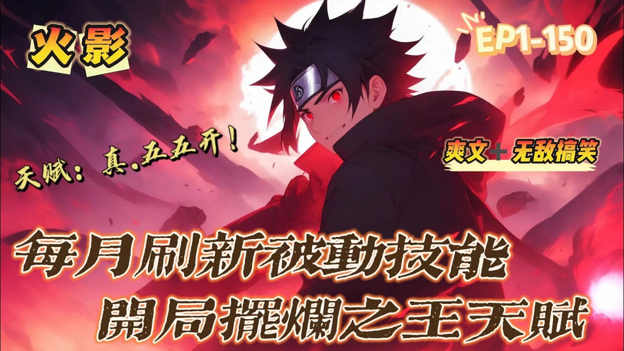 🔥 《木葉：我每月刷新一個被動技》第1-150話：來到火影世界，李徹也每月可以獲得一個與眾不同被動技能！ 可以是【擺爛之王】也可以是【天道酬勤】還可以是【真·五五開】！