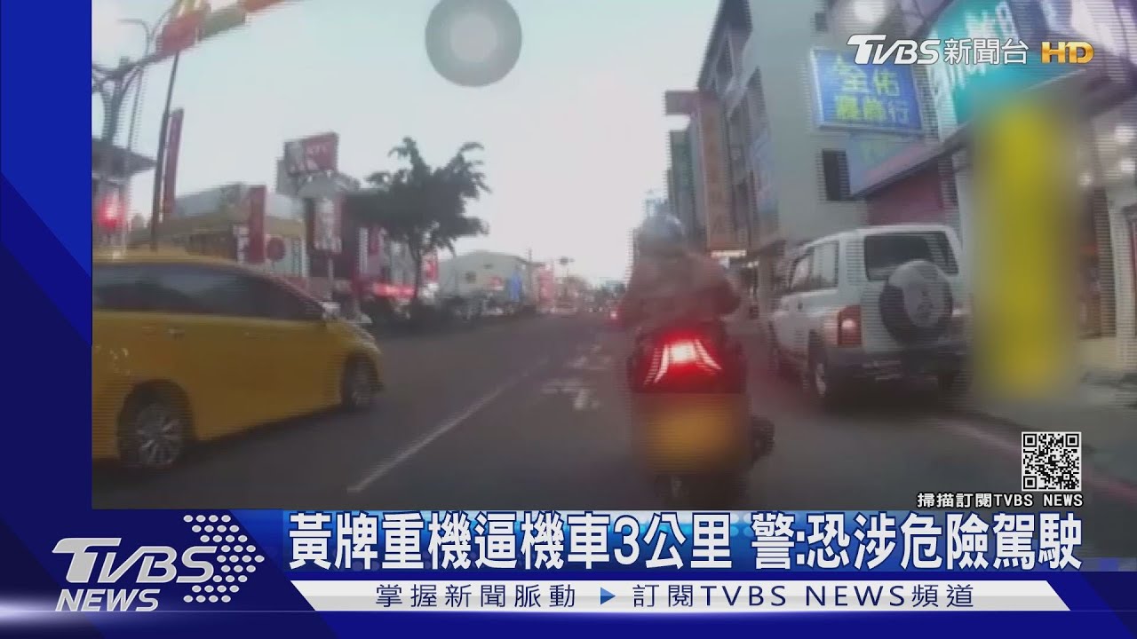 黃牌重機逼機車3公里 警:恐涉危險駕駛｜TVBS新聞