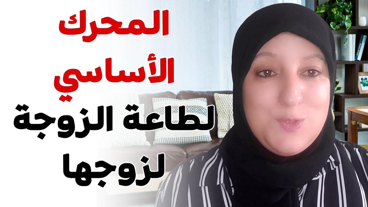 المحرك الأساسي لطاعة الزوجة لزوجها